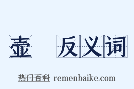 壶榼反义词是什么意思的图片